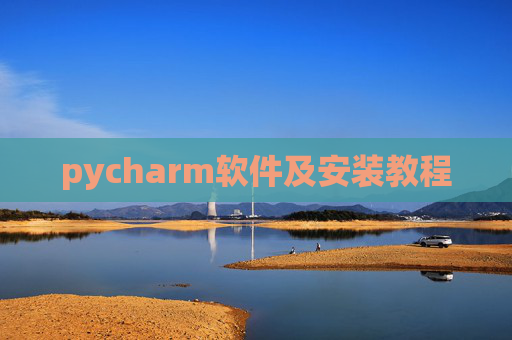 pycharm软件及安装教程 pycharm软件及安装教程